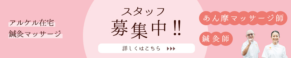 あん摩マッサージ指圧師･鍼灸師 募集